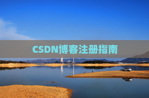 CSDN博客注册指南
