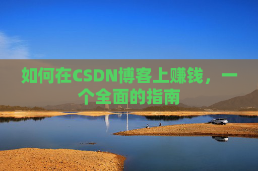 如何在CSDN博客上赚钱，一个全面的指南